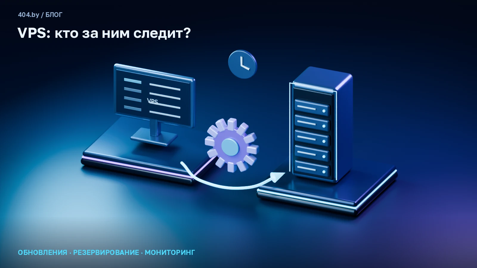 Купили VPS. Кто теперь должен за ним следить?