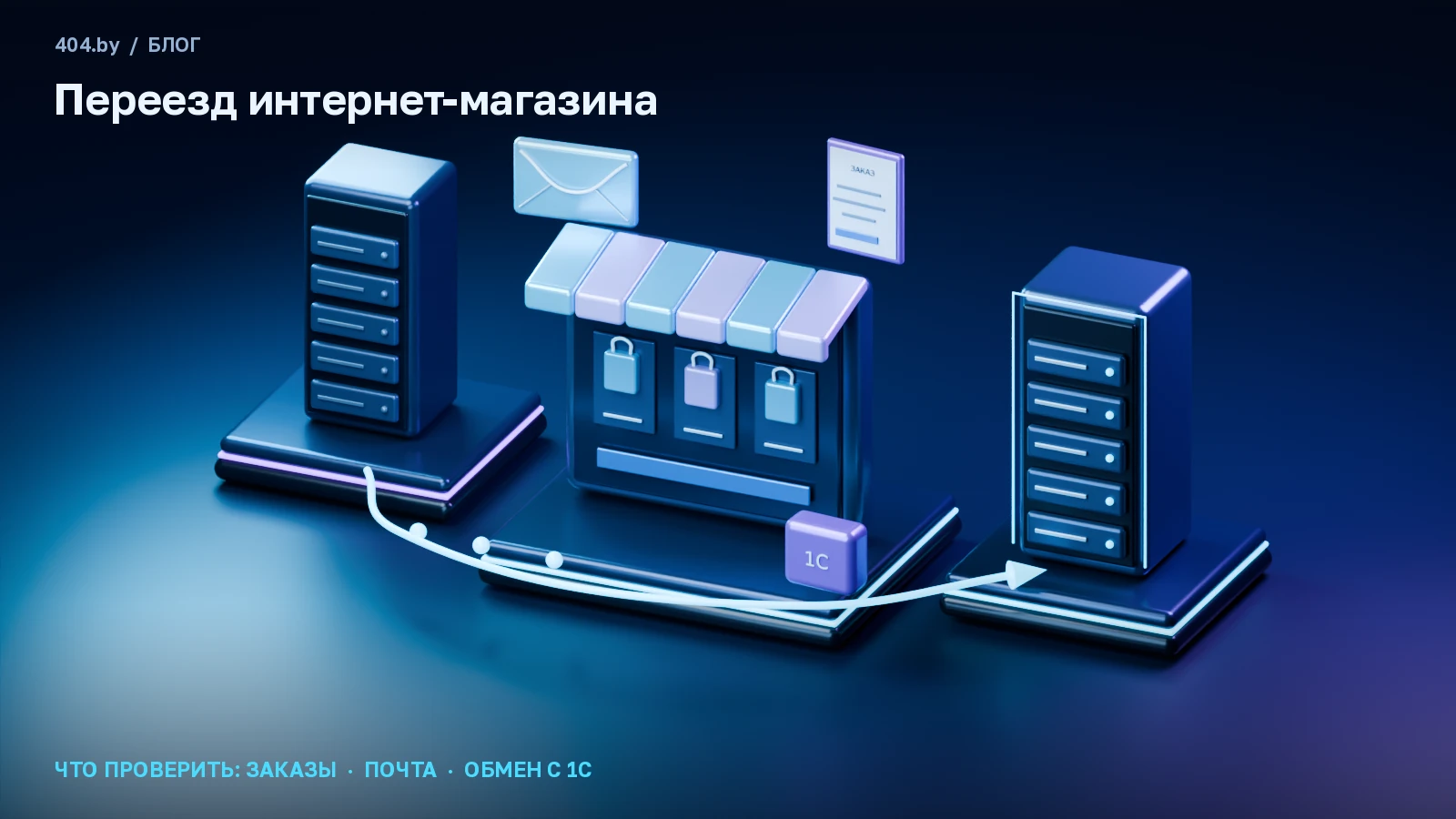 Переезд на другой хостинг: что будет с заказами, почтой и обменом с 1С?